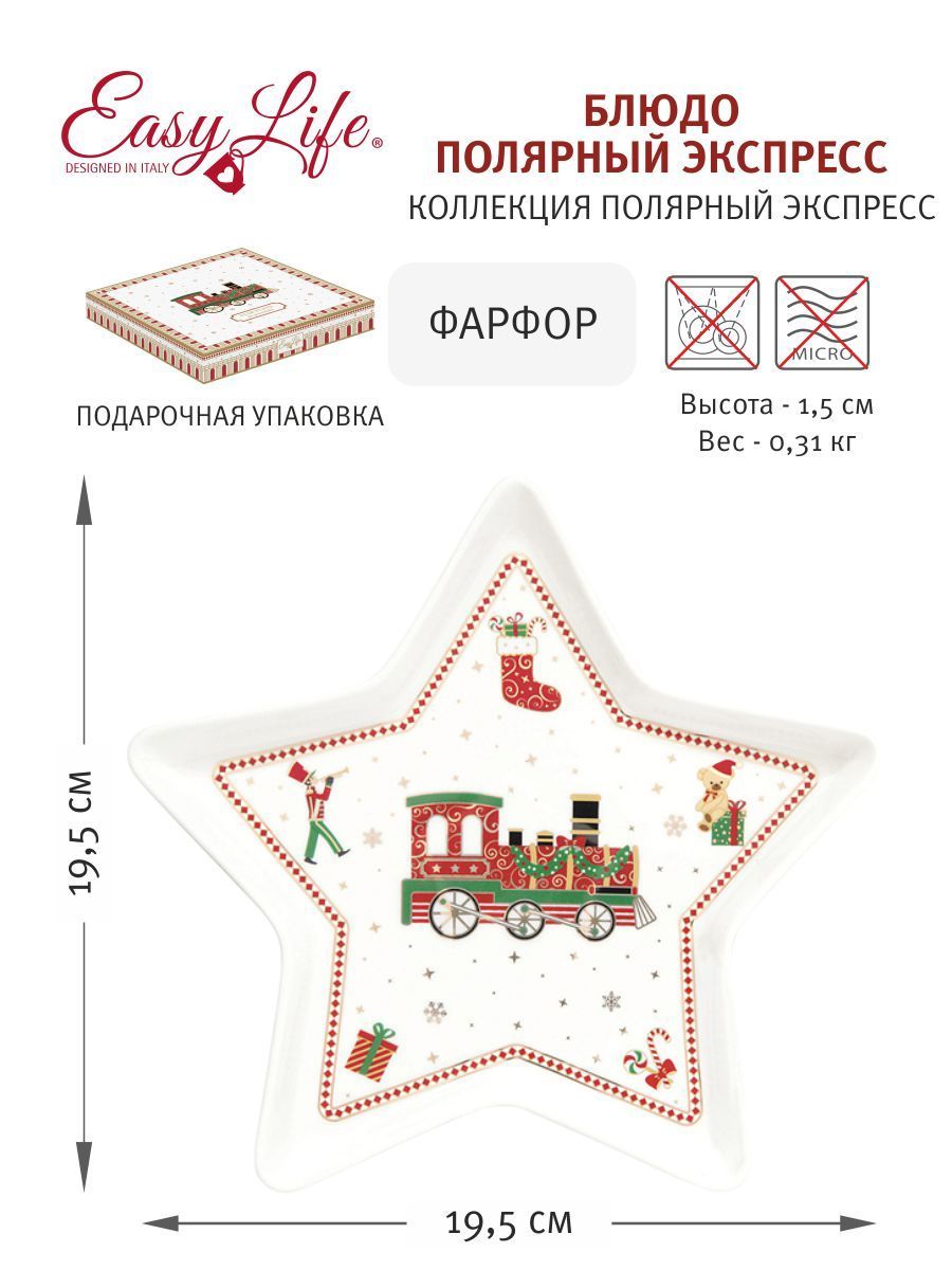 Блюдо (звезда) 19.5см "Полярный экспресс" в подарочной упаковке.