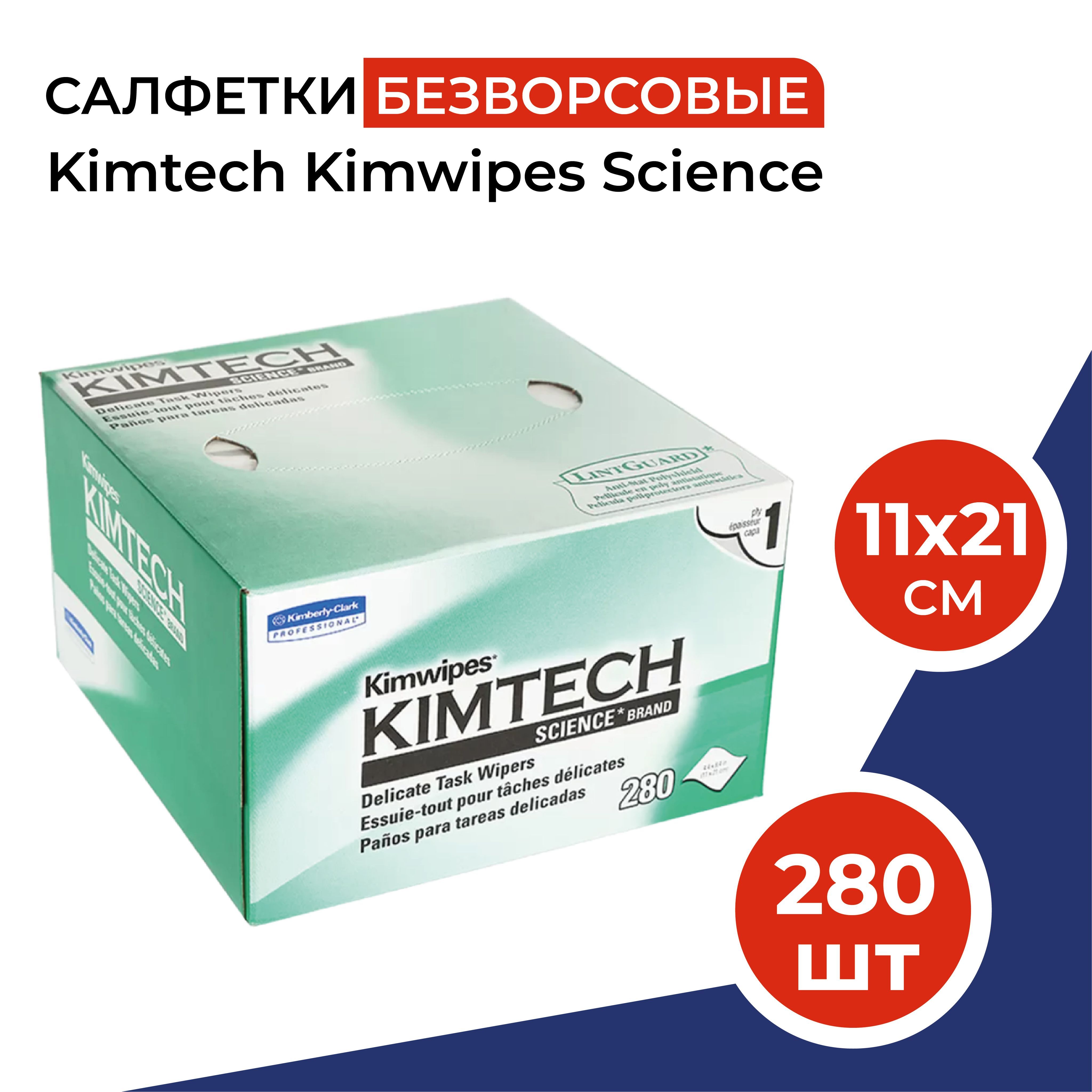 Kimtech science kimwipes. Салфетки безворсовые Kimtech 280шт. Салфетки безворсовые Kimwipes Kimtech Science. Салфетки Kimtech Kimwipes безворсовые (280 шт). Салфетки безворсовые Kimtech Science 280 шт.