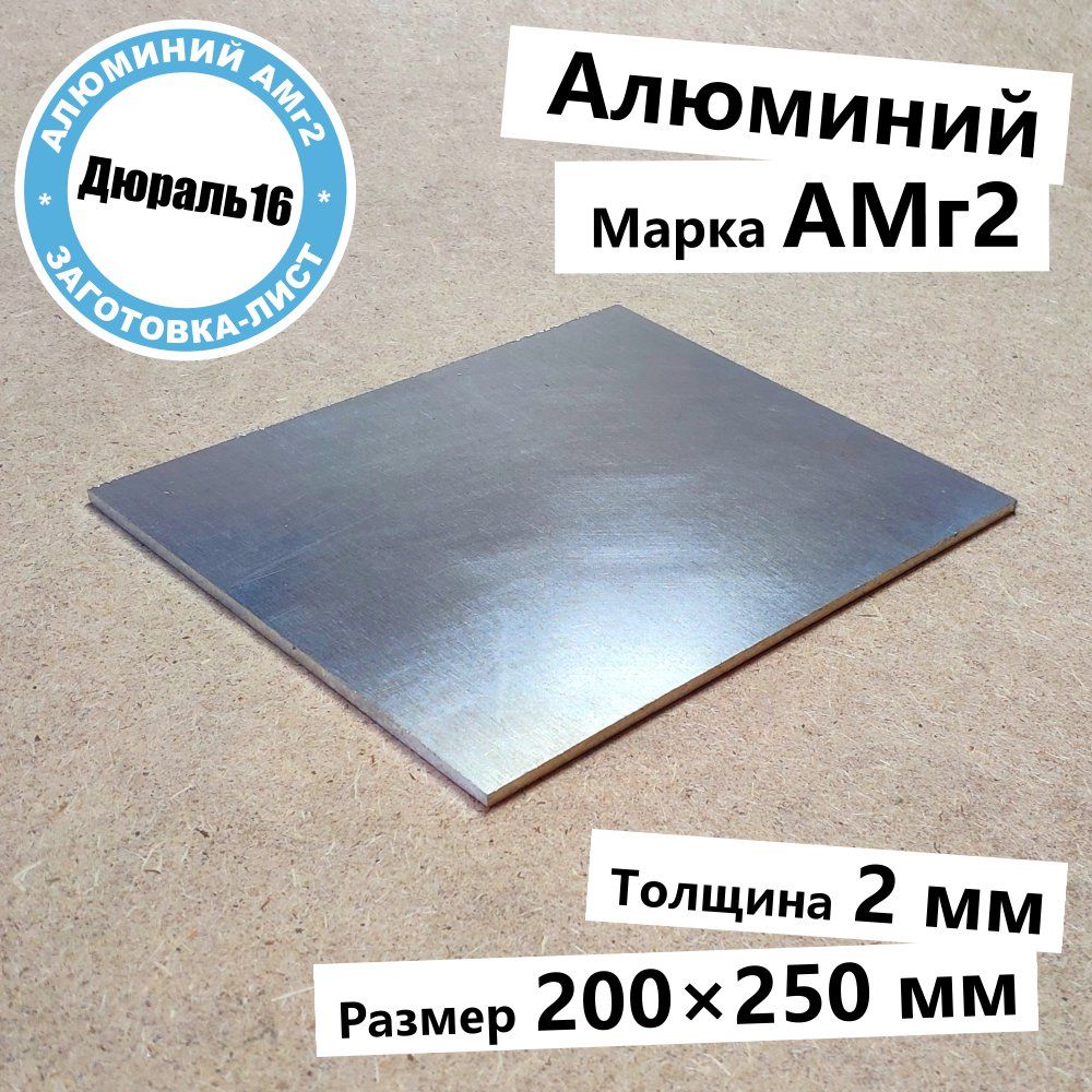 АлюминиевыйлистАМг2толщина2мм,размер200x250ммсреднейпрочности