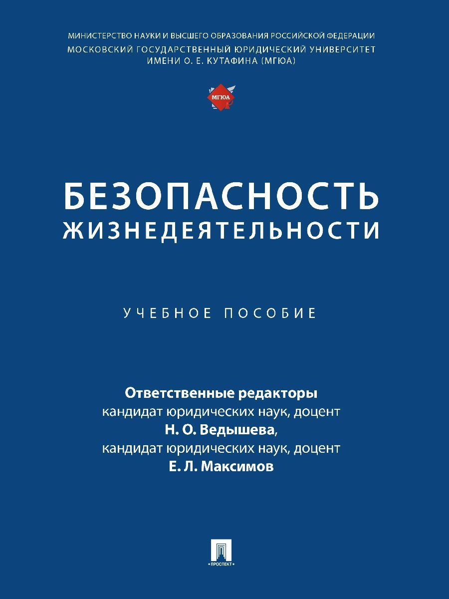 Безопасность жизнедеятельности. Уч. пос.