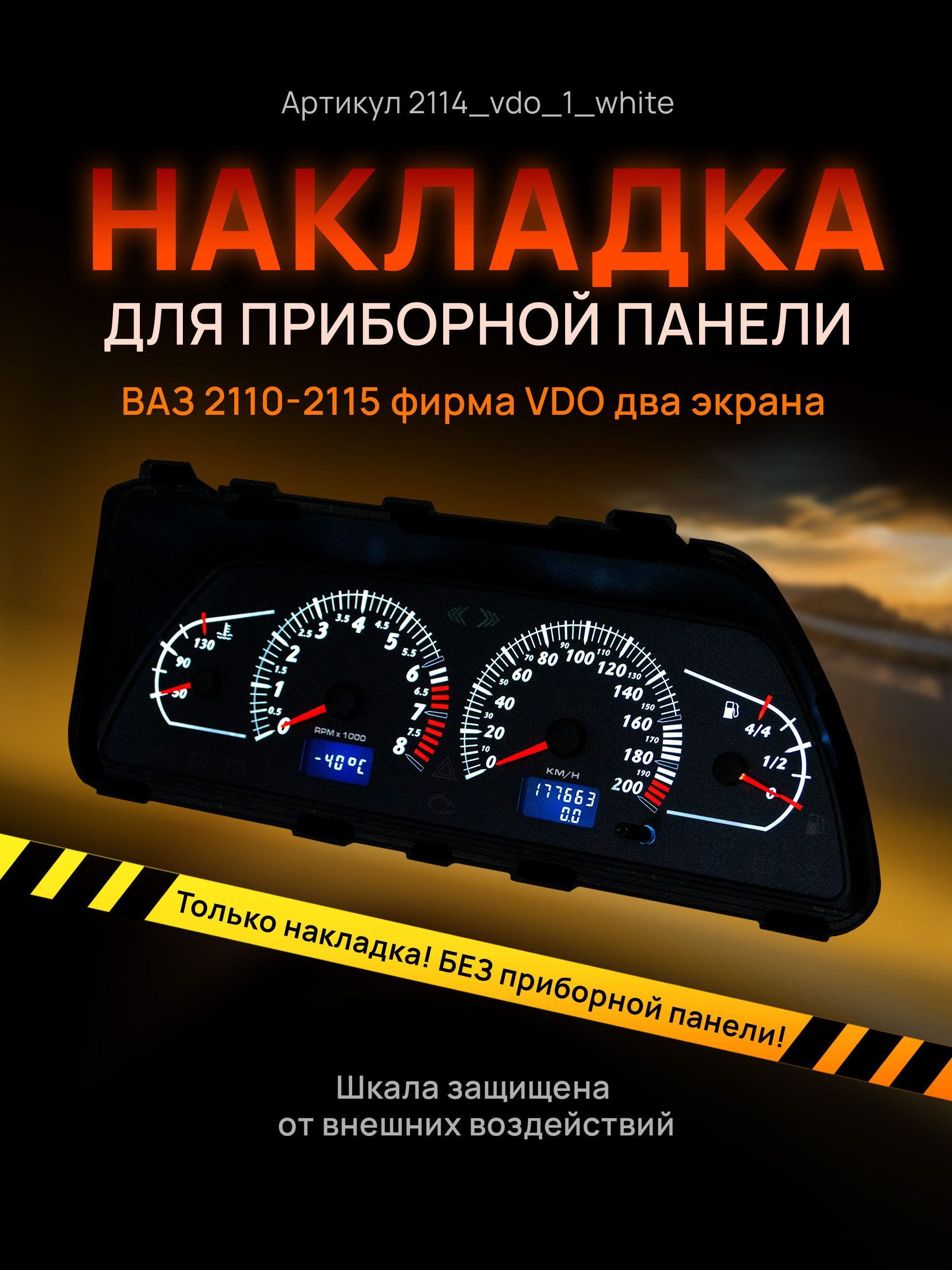 Шкала, накладка на щиток приборов, приборную панель ВАЗ 2110, 2111, 2112,  2113, 2114, 2115 VDO - AMALED Tuning арт. 2114_vdo_1_white - купить по  выгодной цене в интернет-магазине OZON (628605871)