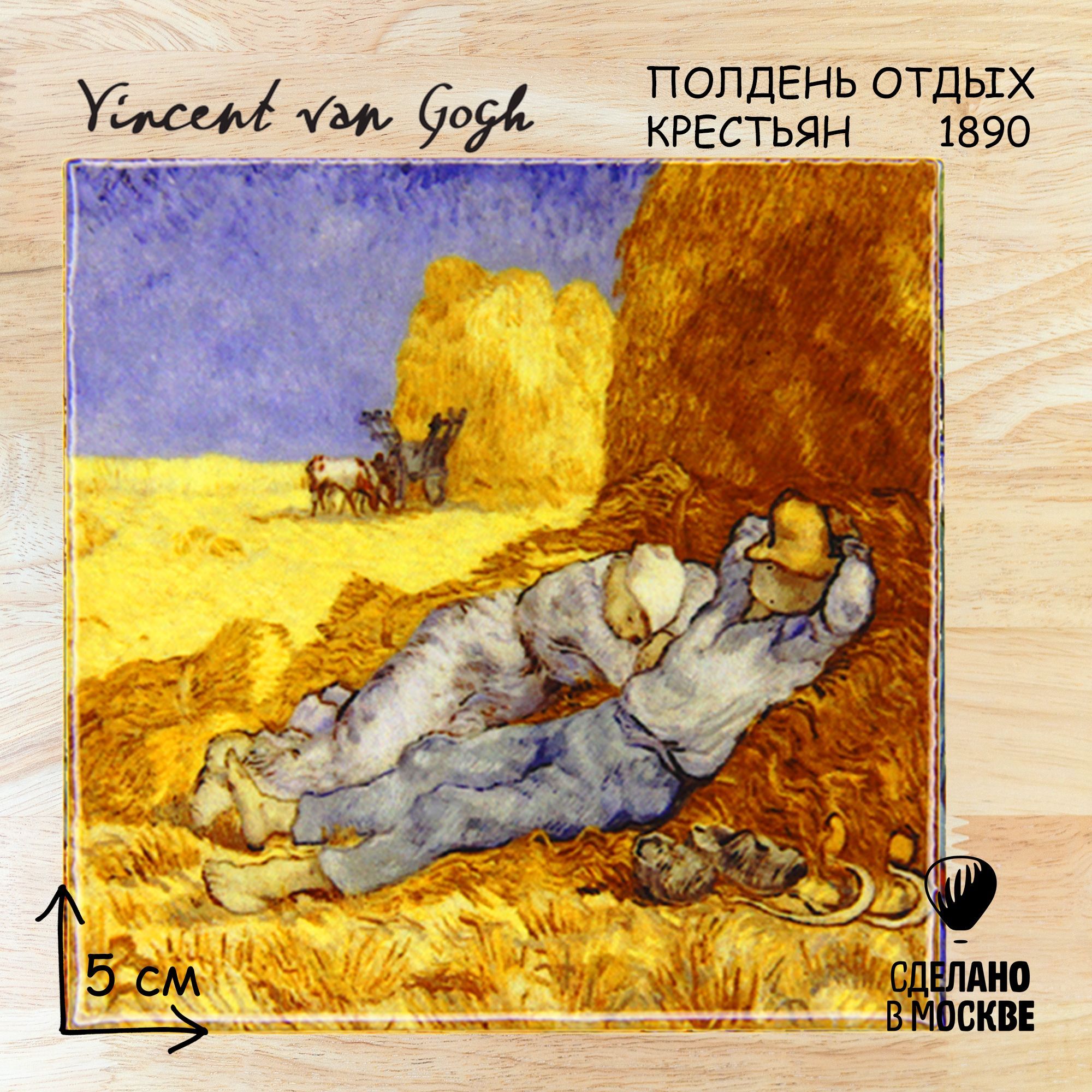 Магнит керамический - Ван Гог, Полдень, отдых крестьян 1890 vangogh_1 -  купить по выгодной цене в интернет-магазине OZON (391208679)