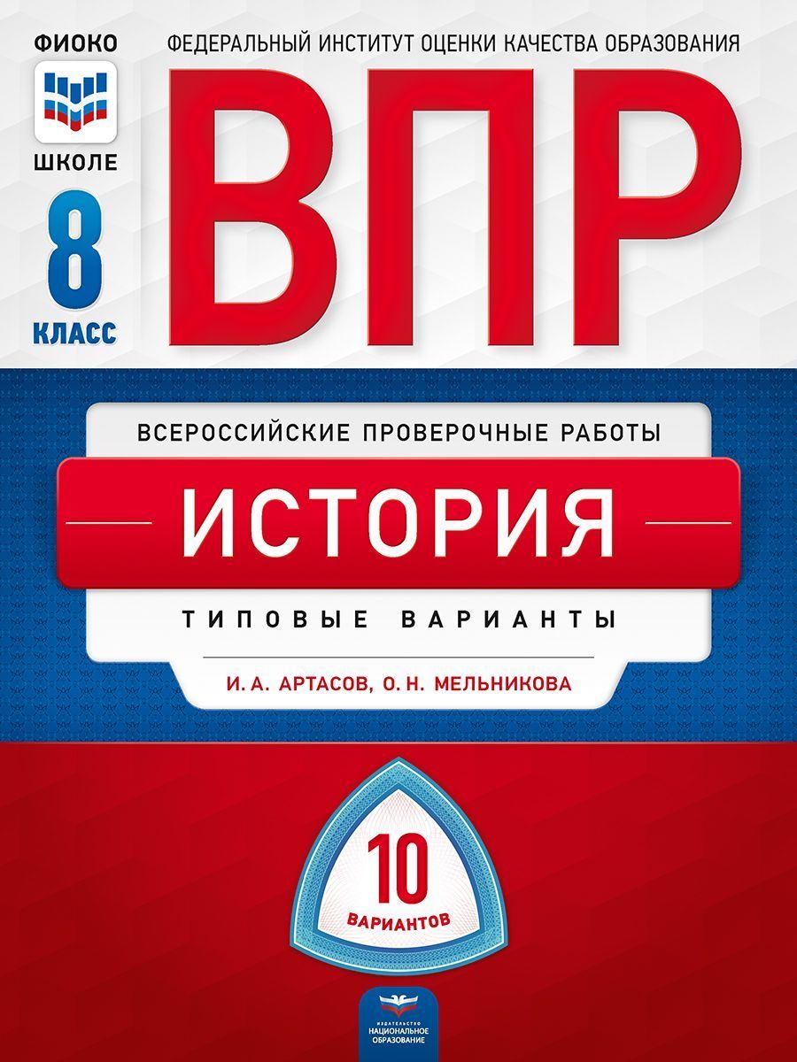 ВПР. История. 8 класс: типовые варианты: 10 вариантов - купить с доставкой  по выгодным ценам в интернет-магазине OZON (1256614100)