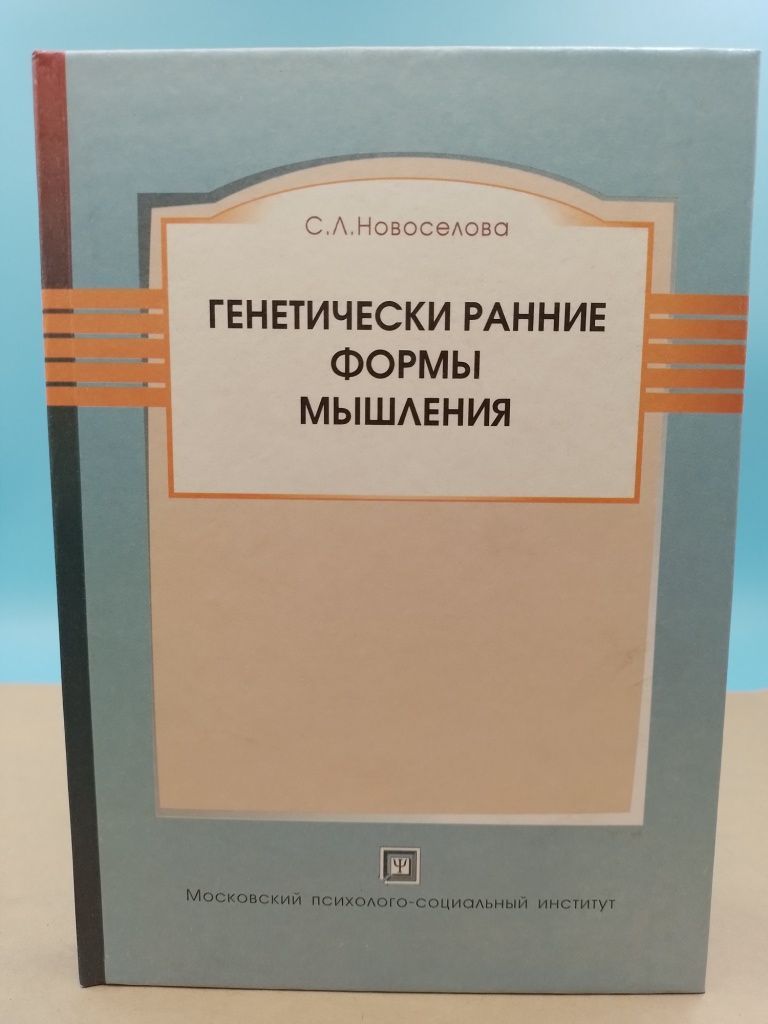 Генетически ранние формы мышления С.Л. Новоселова - купить с доставкой по  выгодным ценам в интернет-магазине OZON (1228874515)