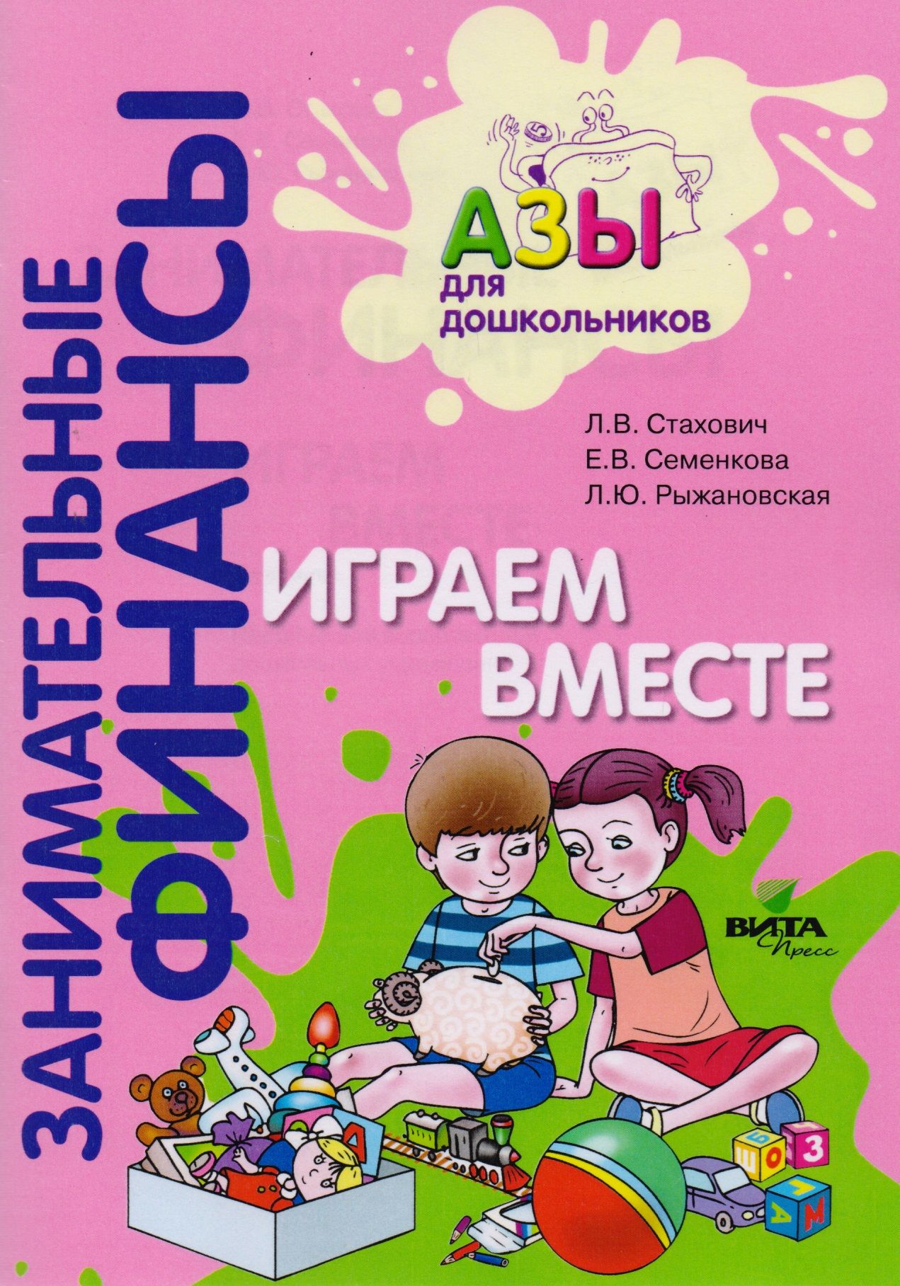 Тетрадь вместе. Книги про финансы для дошкольников. Азы финансовой грамотности для дошкольников. Методическая литература по финансовой грамотности для дошкольников. Занимательные финансы для дошкольников.