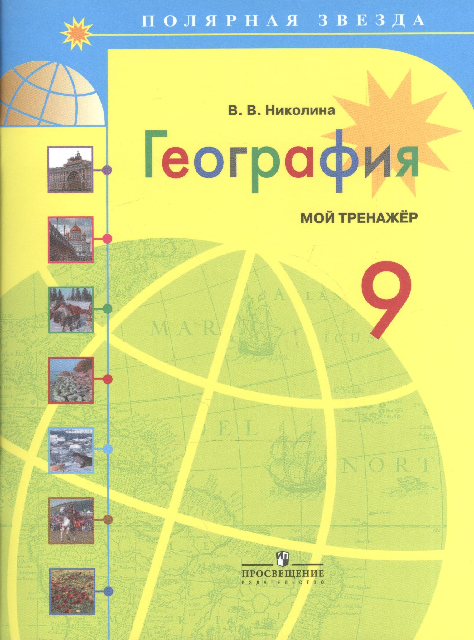 Учебник по географии 7 класс полярная звезда. География 9 класс Алексеев Николина Липкина Полярная звезда. География. Полярная звезда (5-9). Полярная звезда УМК по географии. УМК Полярная звезда география 7 класс.