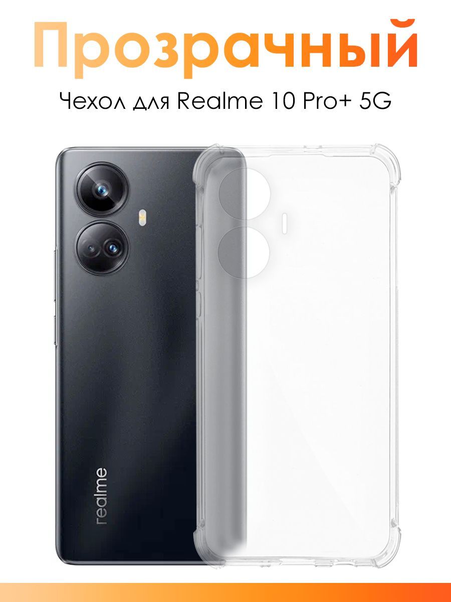 Чехол для Realme 10 Pro Plus 5G/ силиконовый прозрачный чехол с защитой камеры на Реалми 10 про плюс 5Г