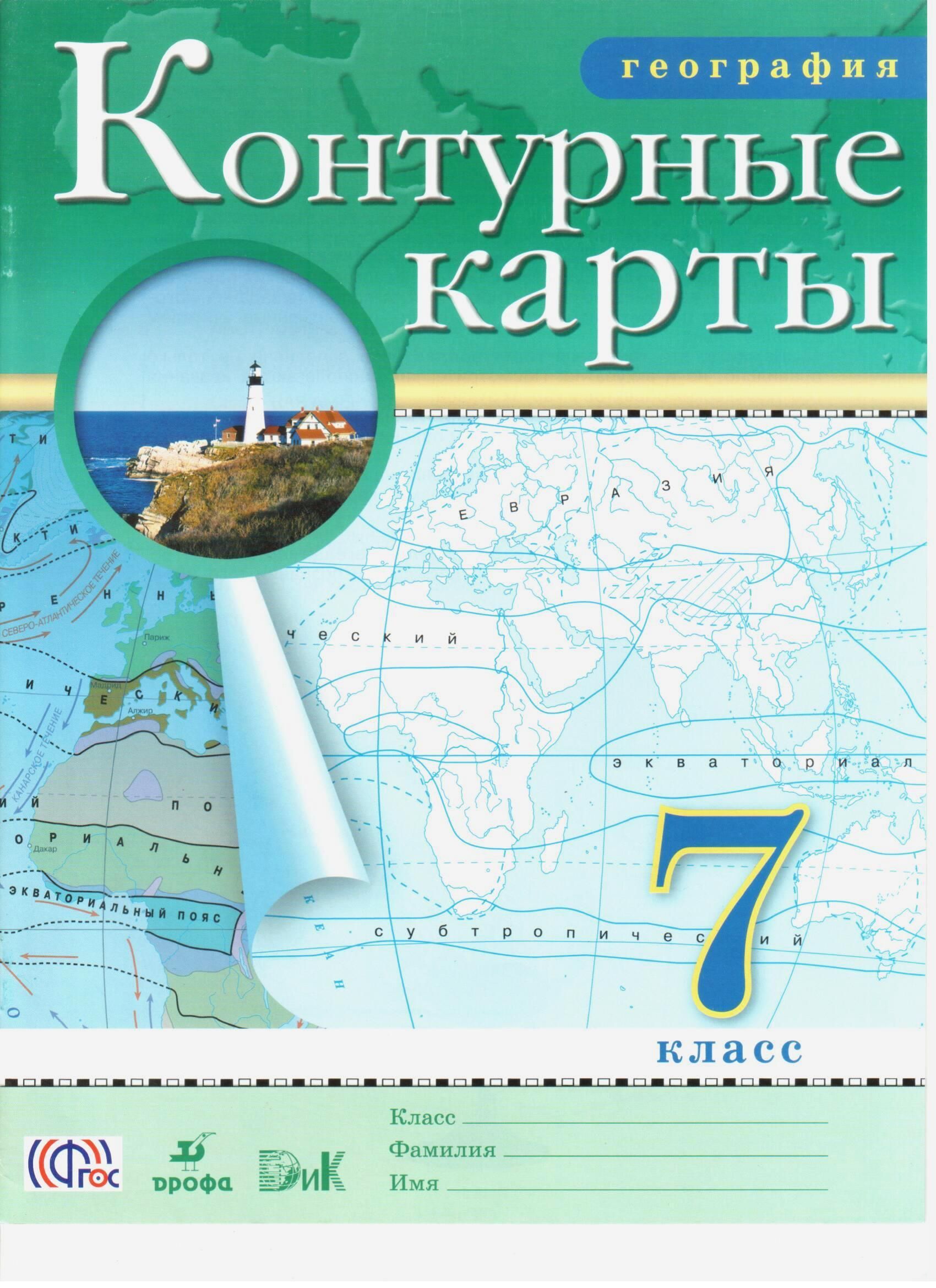 Контурные карты по географии 7 класс. РГО | Ольховая Н., Приваловский А. Н.  - купить с доставкой по выгодным ценам в интернет-магазине OZON (1230196706)