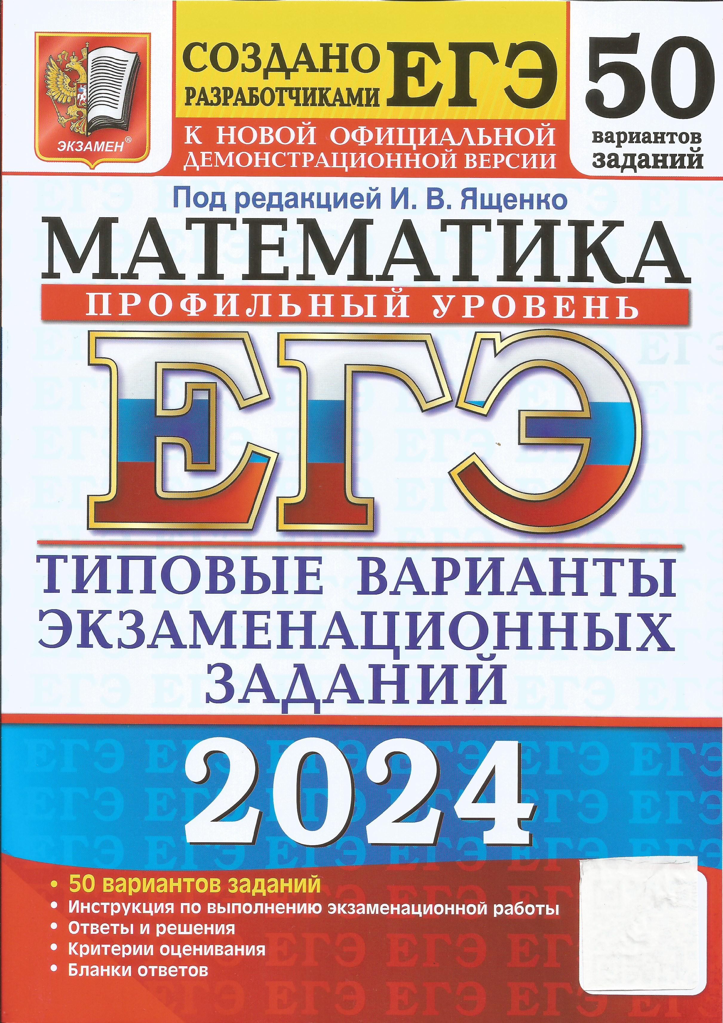 ЕГЭ-2024. Математика. Профильный уровень. 50 вариантов. Типовые варианты  экзаменационных заданий. И.В. Ященко | Гордин Рафаил Калманович,  Ворончагина О. А. - купить с доставкой по выгодным ценам в  интернет-магазине OZON ...