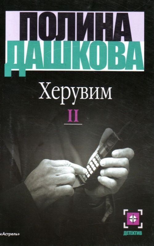 Полина дашкова херувим. Читать дашкову херувим. Читать дашкову херувим. Херувим книга 3. ).