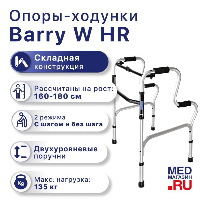 Ходунки двухуровневые Barry W HR складные медицинские для ходьбы взрослых, больных, пожилых, инвалидов, универсальные с регулировкой высоты (ходули инвалидные после операции, перелома)