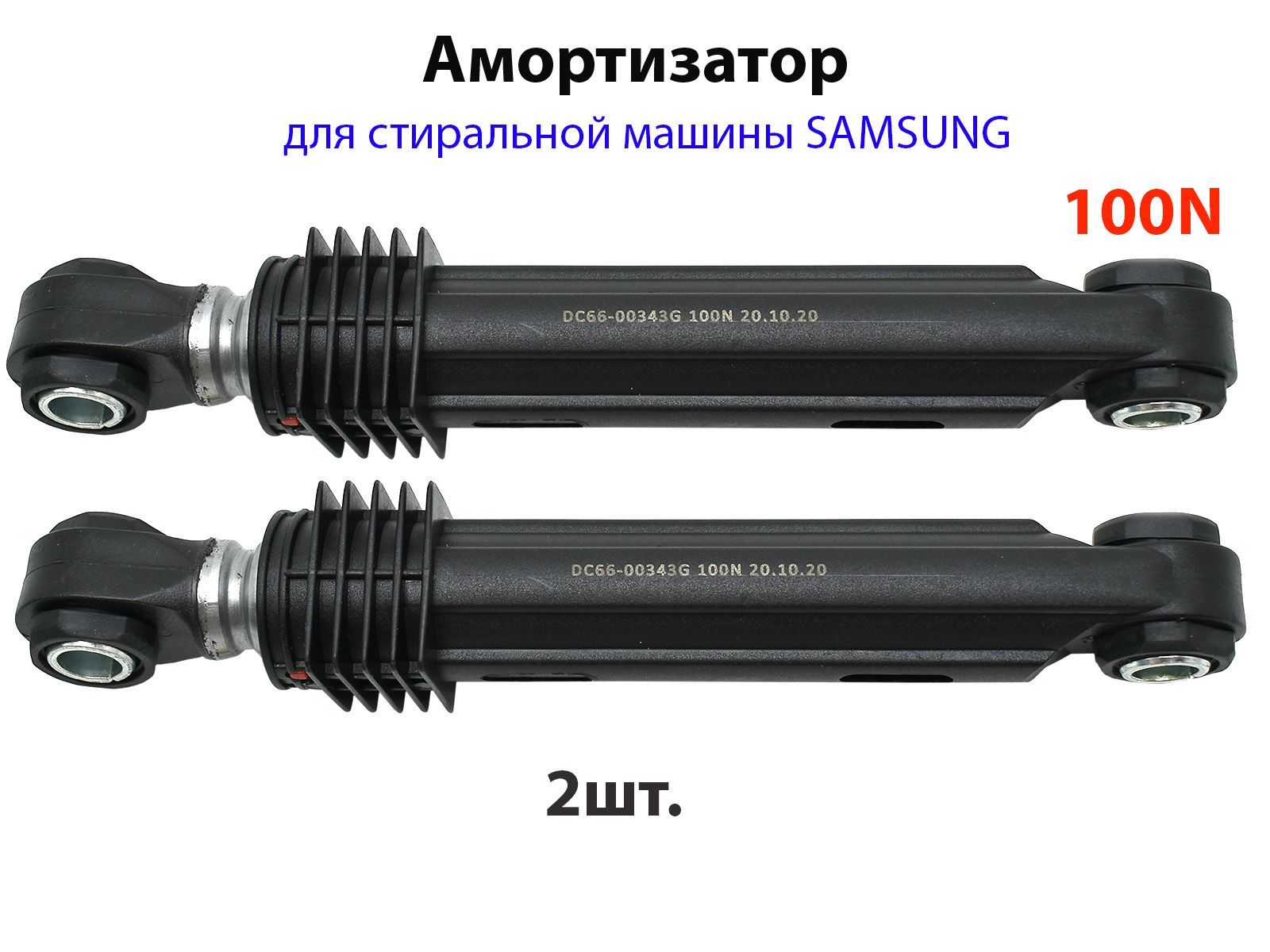 Амортизатор бака для стиральных машин Samsung 100N DC66-00343G, DC66-00320A  (2 шт) - купить с доставкой по выгодным ценам в интернет-магазине OZON  (1230540003)