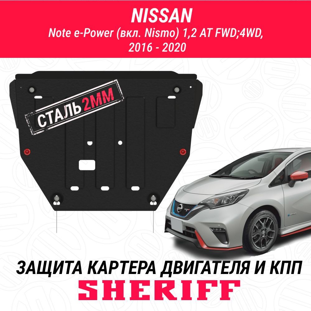 Защита картера двигателя и КПП SHERIFF сталь 2 мм для NISSAN Note - 2019 ;  2020 ; 2021 ; 2022 -; Note e-Power (incl Nismo только Гибрид!) , 1,2 AT  FWD;4WD, 2016 -