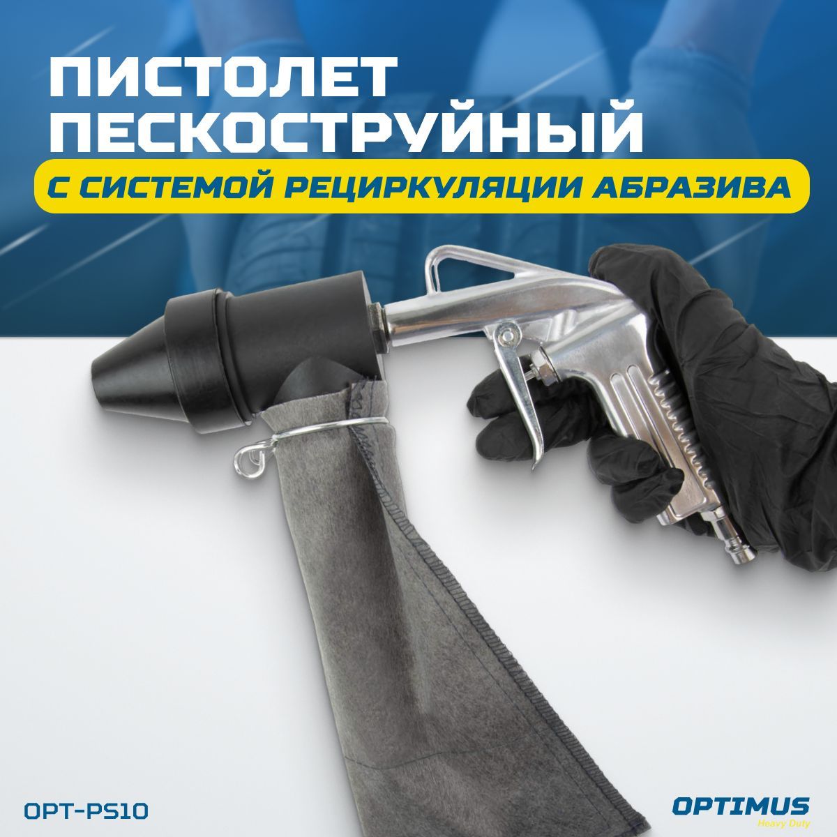 Пескоструйный аппарат Безмасляный OPTIMUS HEAVY DUTY - купить по выгодным  ценам в интернет-магазине OZON (578414973)