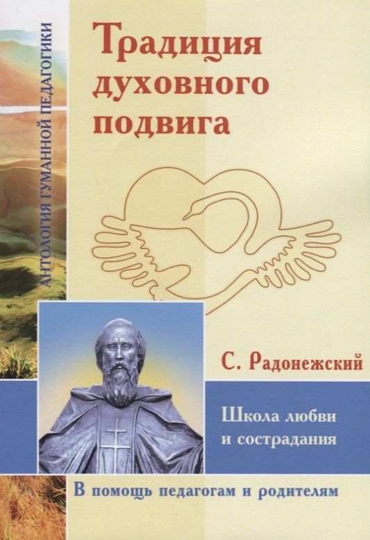 Как называется описание духовных подвигов