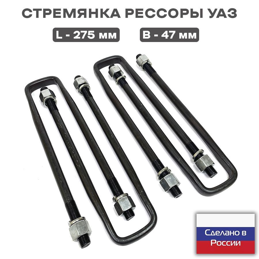 Стремянка рессоры УАЗ 452-290 (275 мм) 4 шт.