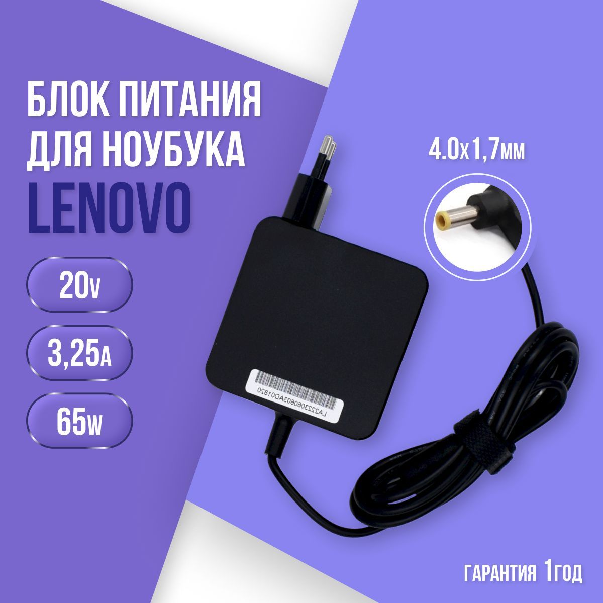 БлокПитаниядляНоутбукаLenovo3,25A65W(4.0x1.7мм)20V-ЗарядкаЛеново65Вт20В1годгарантии