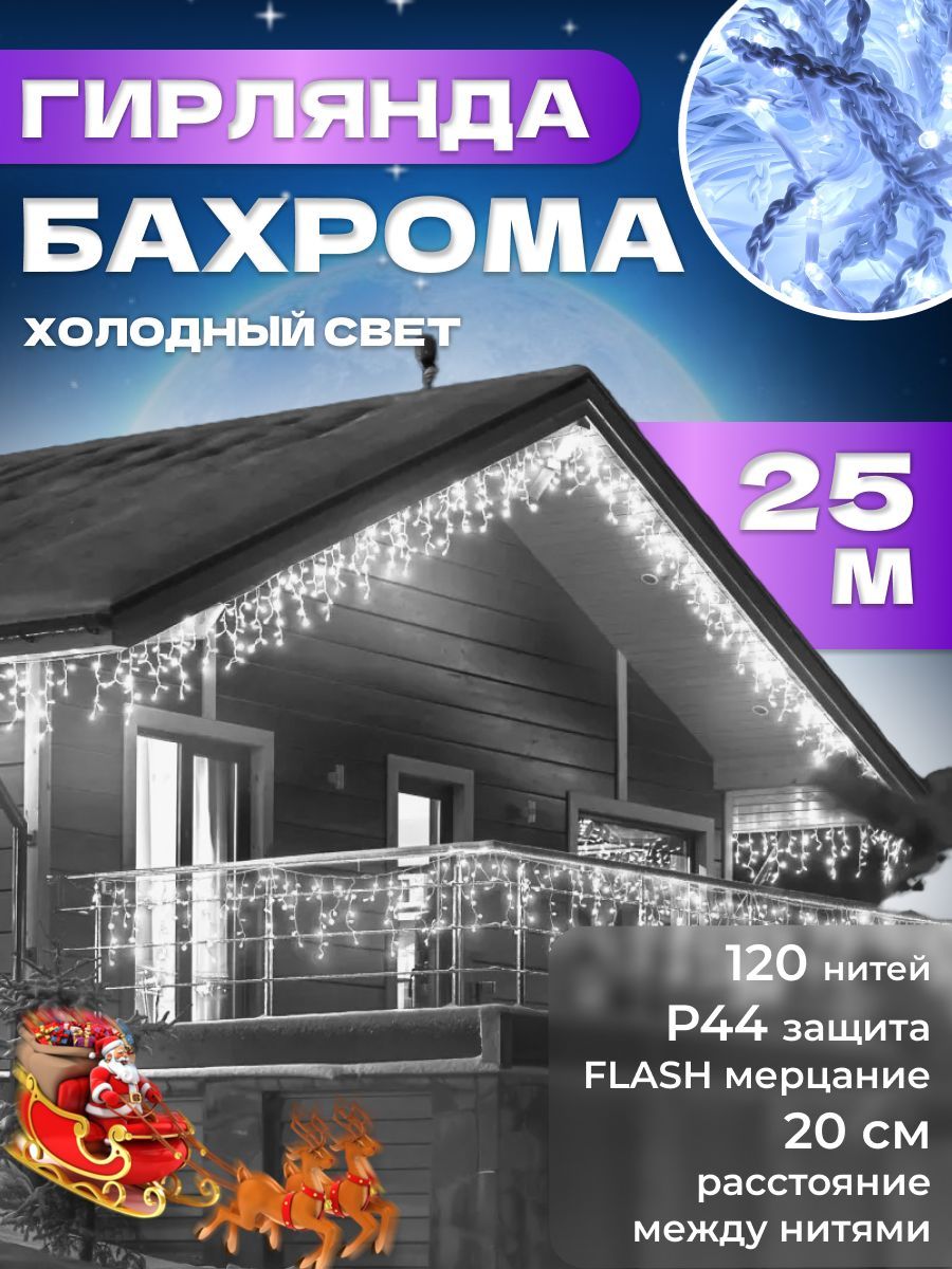 Гирлянда уличная Бахрома 25м - купить по выгодной цене в интернет-магазине  OZON (1310629546)