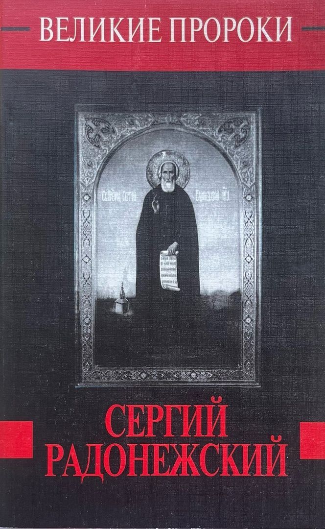 Житие сергия радонежского обложка. Книги о сергии радонежском. Книги сергия радонежского 4 класс названия книг. Книги о сергии радонежском. Житие преподобного сергия радонежского.