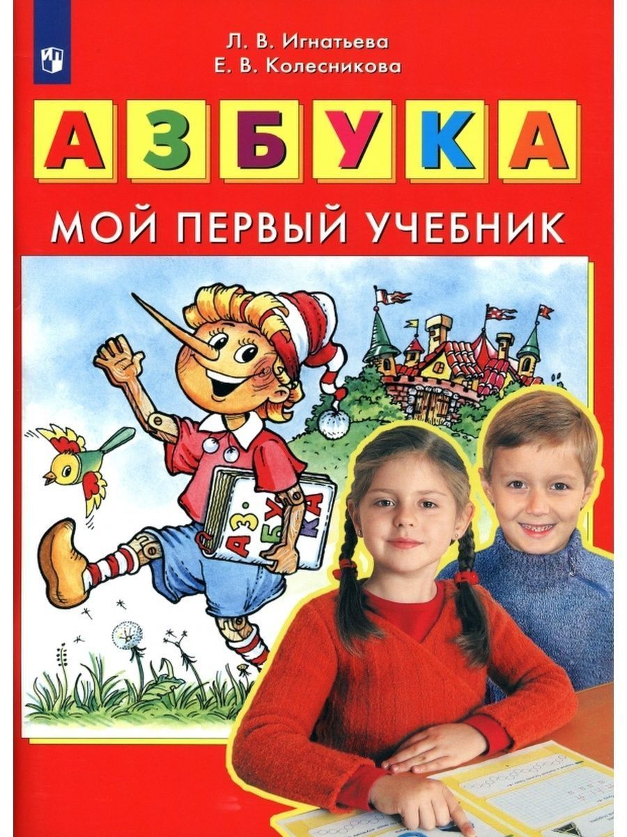 Игнатьева. Азбука. Мой первый учебник | Игнатьева Лариса Викторовна,  Колесникова Елена Владимировна - купить с доставкой по выгодным ценам в  интернет-магазине OZON (1293727628)