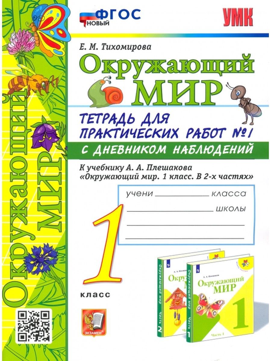 Тихомирова. Окружающий мир 1 кл. Часть 1 ФГОС НОВЫЙ | Тихомирова Елена Михайловна