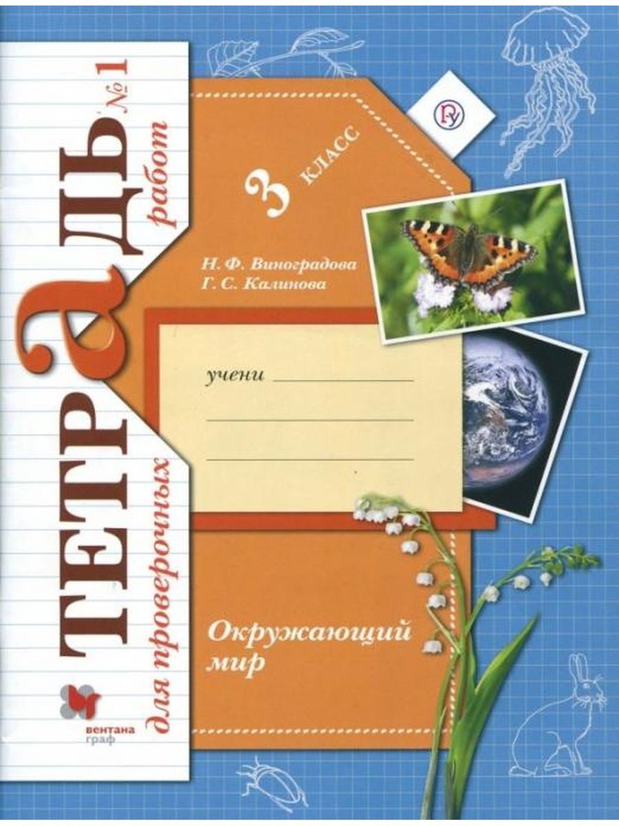 Виноградова. Окружающий мир 3 кл. Проверяем свои знания. Ч.1 | Калинова  Галина Серафимовна - купить с доставкой по выгодным ценам в  интернет-магазине OZON (1301800467)