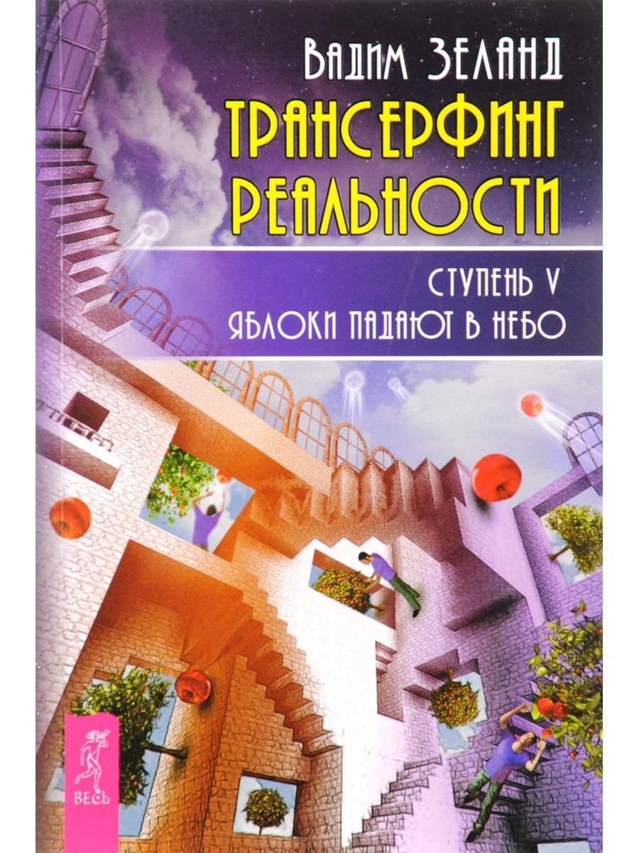 Трансерфинг реальности. Ступень V: Яблоки падают в небо | Зеланд Вадим -  купить с доставкой по выгодным ценам в интернет-магазине OZON (858314451)