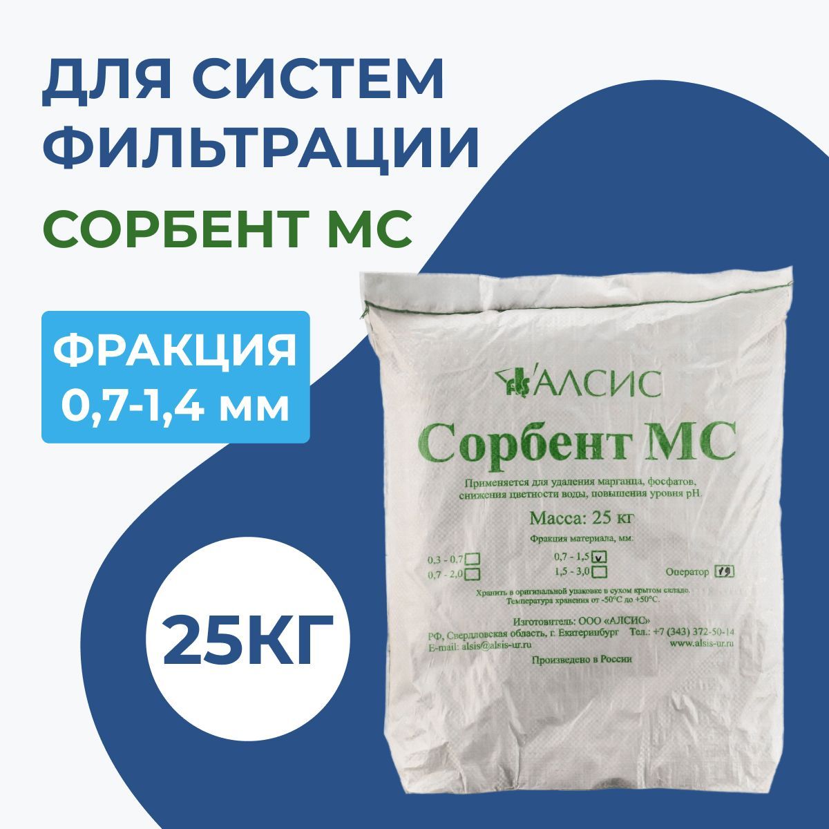 Сорбент МС фр 0,7-1,4мм (меш 25кг)