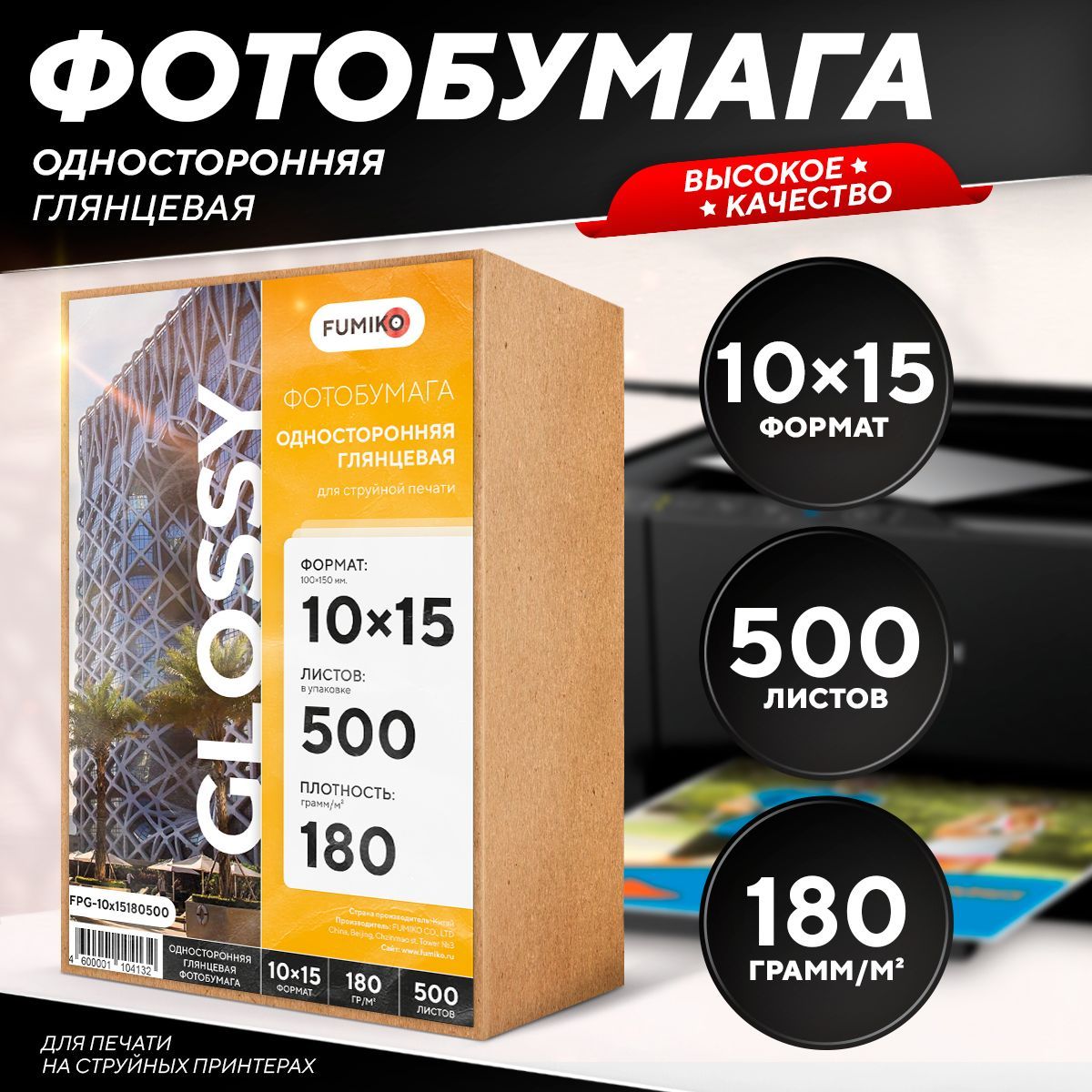 Фотобумага 10х15 глянцевая, для струйной печати, FUMIKO, односторонняя 180г/м2 500 листов