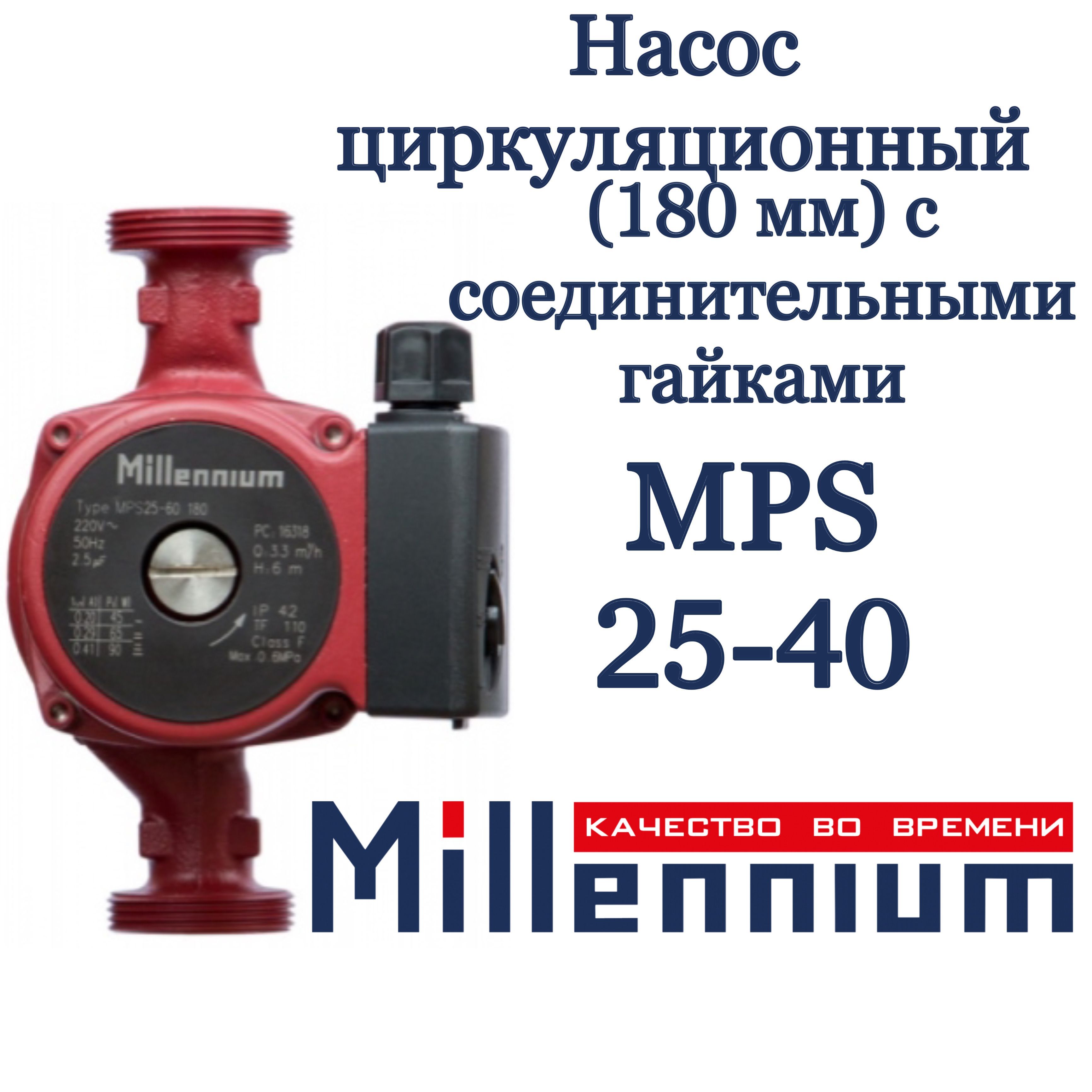 MillenniumЦиркуляционныйнасос,4м