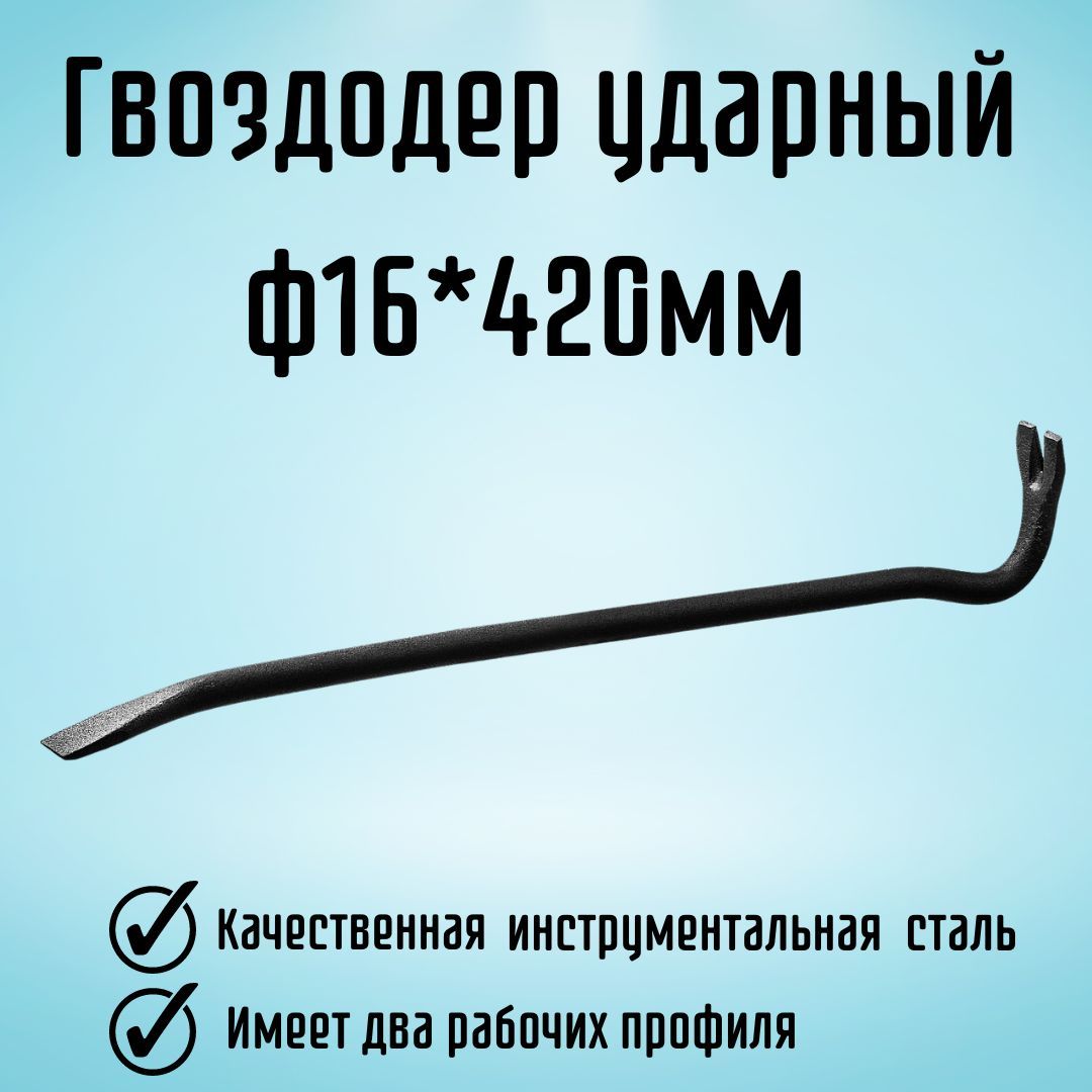 Инструмент строительный Гвоздодер ударный Монтировка ф 16*420 - купить с  доставкой по выгодным ценам в интернет-магазине OZON (1233372385)