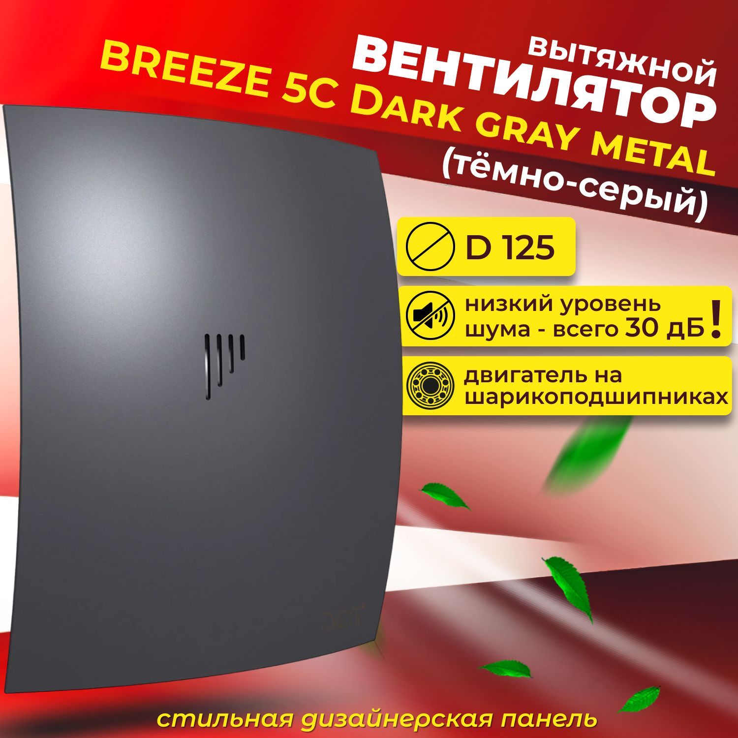 Вентилятор вытяжной 125, с обратным клапаном, BREEZE 5C Dark gray metal