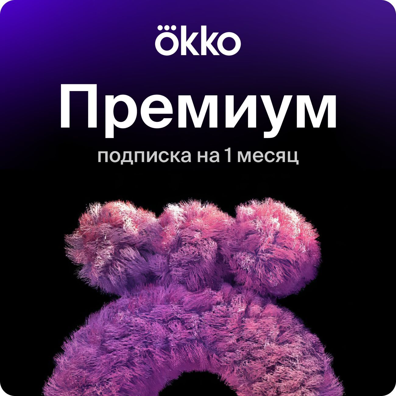 Онлайн-кинотеатр Okko «Премиум» на 1 месяц купить по выгодной цене в  интернет-магазине OZON.ru (163088809)