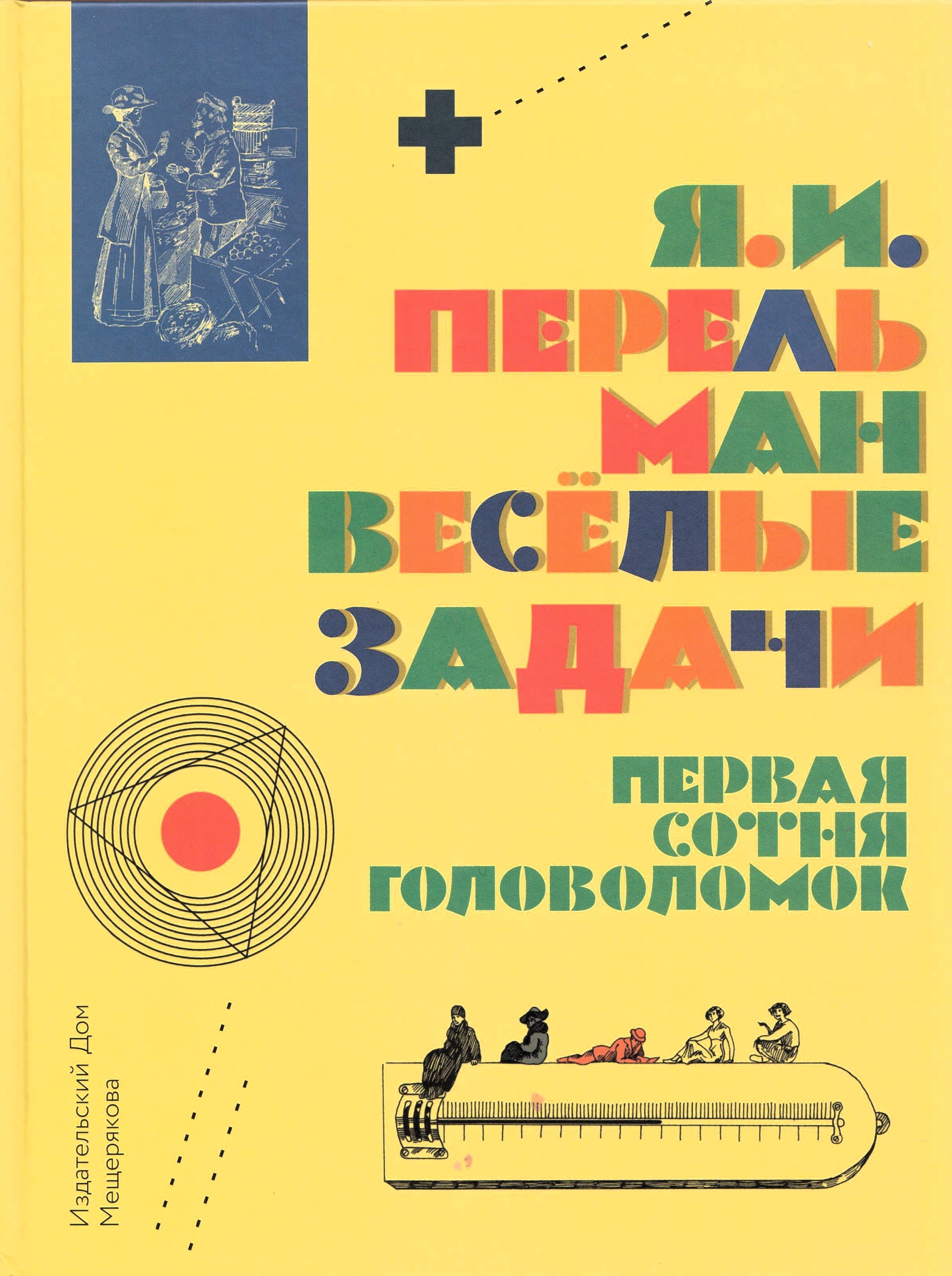 Перельман математик занимательная математика. Для юных математиков. Веселые задачи Перельман Яков Исидорович книга. Веселые задачи Яков Перельман книга. Яков Перельман: первая сотня головоломок. Перельман Яков Занимательная математика задачи.