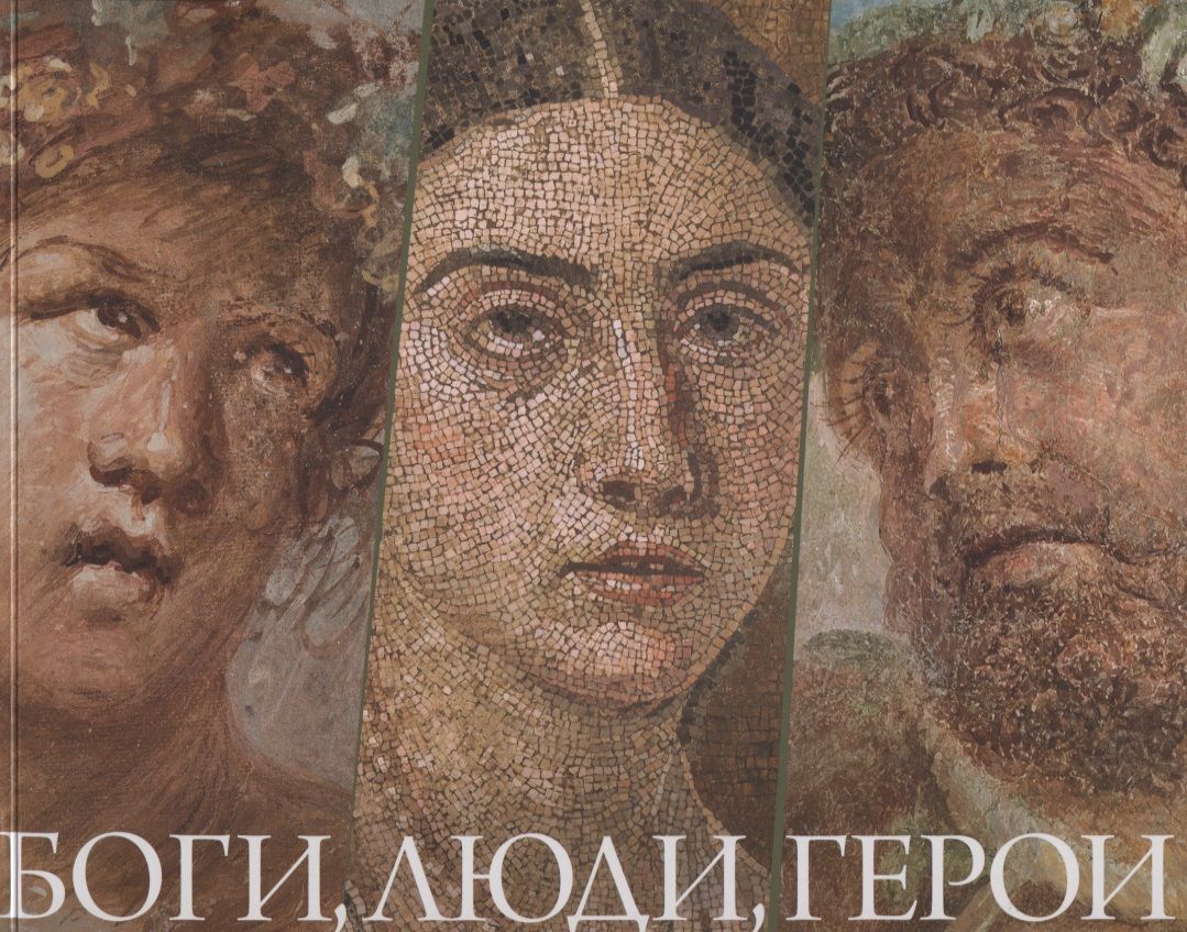 Кто отец богов и людей. Фрески древней Помпеи неприличные. Оссендовский и звери, и люди, и боги обложка