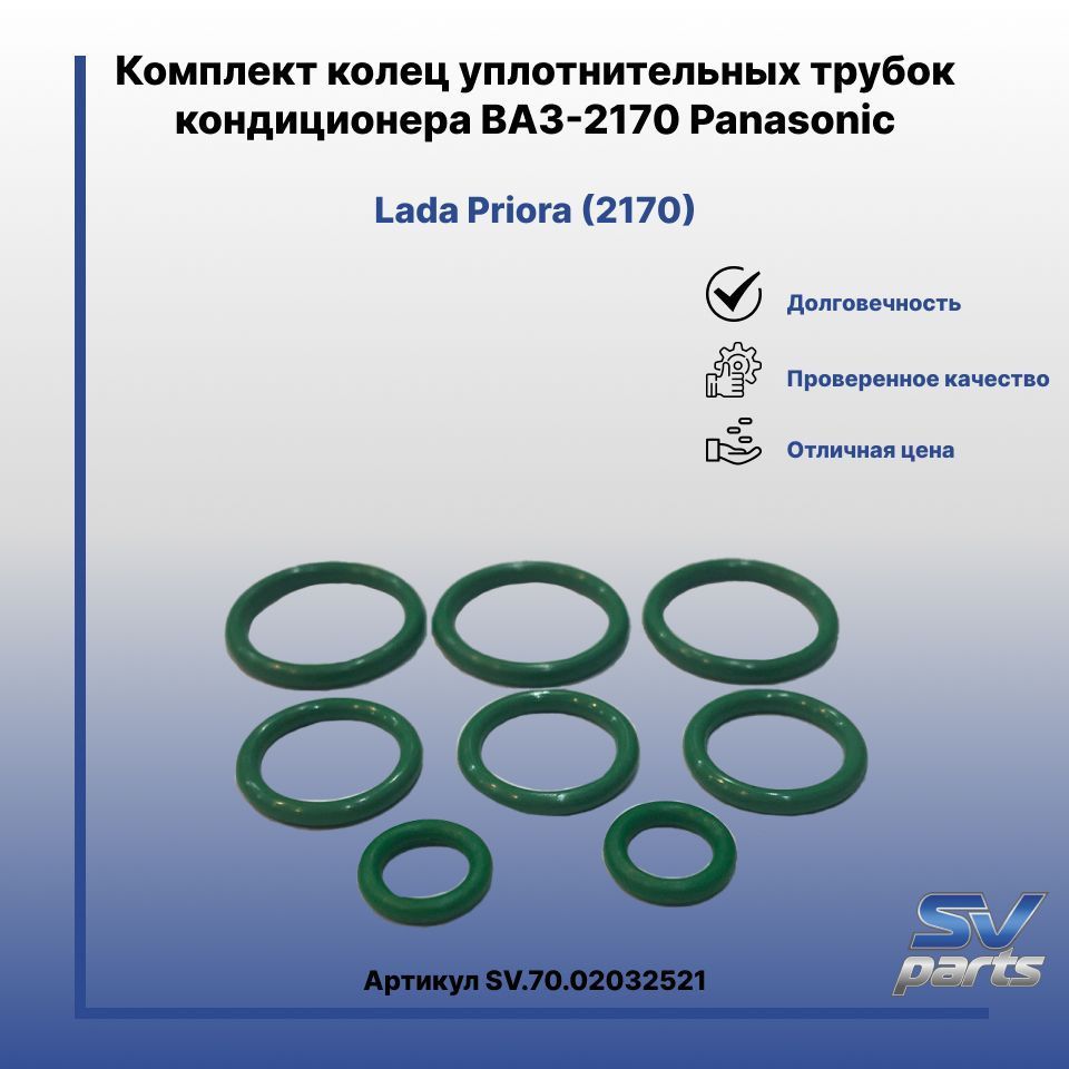 Комплект колец уплотнительных трубок кондиционера ВАЗ-2170 Panasonic - SV  parts арт. SV.70.02032521 - купить по выгодной цене в интернет-магазине  OZON (1089293799)