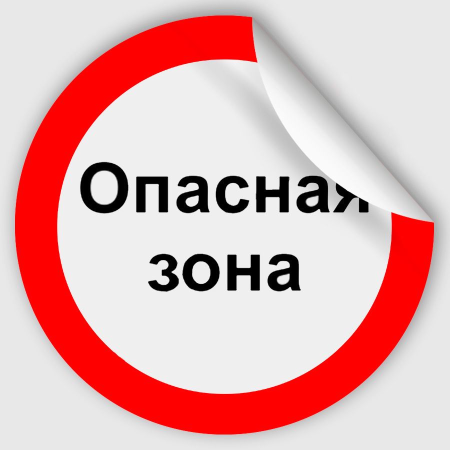 Наклейка P276 "Опасная зона" 300x300 мм, 10 шт