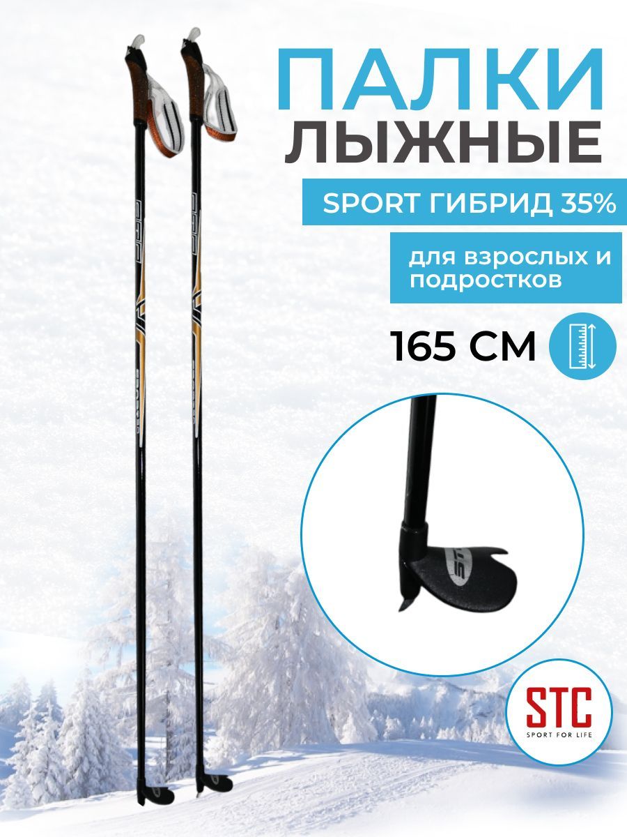 Лыжные палки STC Sport гибрид 35% 165 см