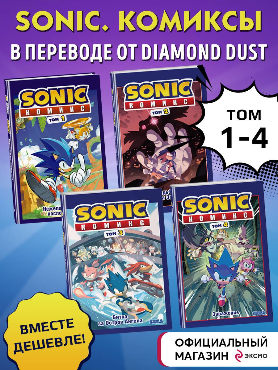 Комплект из 4-х книг. Sonic. Комиксы. Том 1-4 - купить с доставкой по  выгодным ценам в интернет-магазине OZON (1236686221)