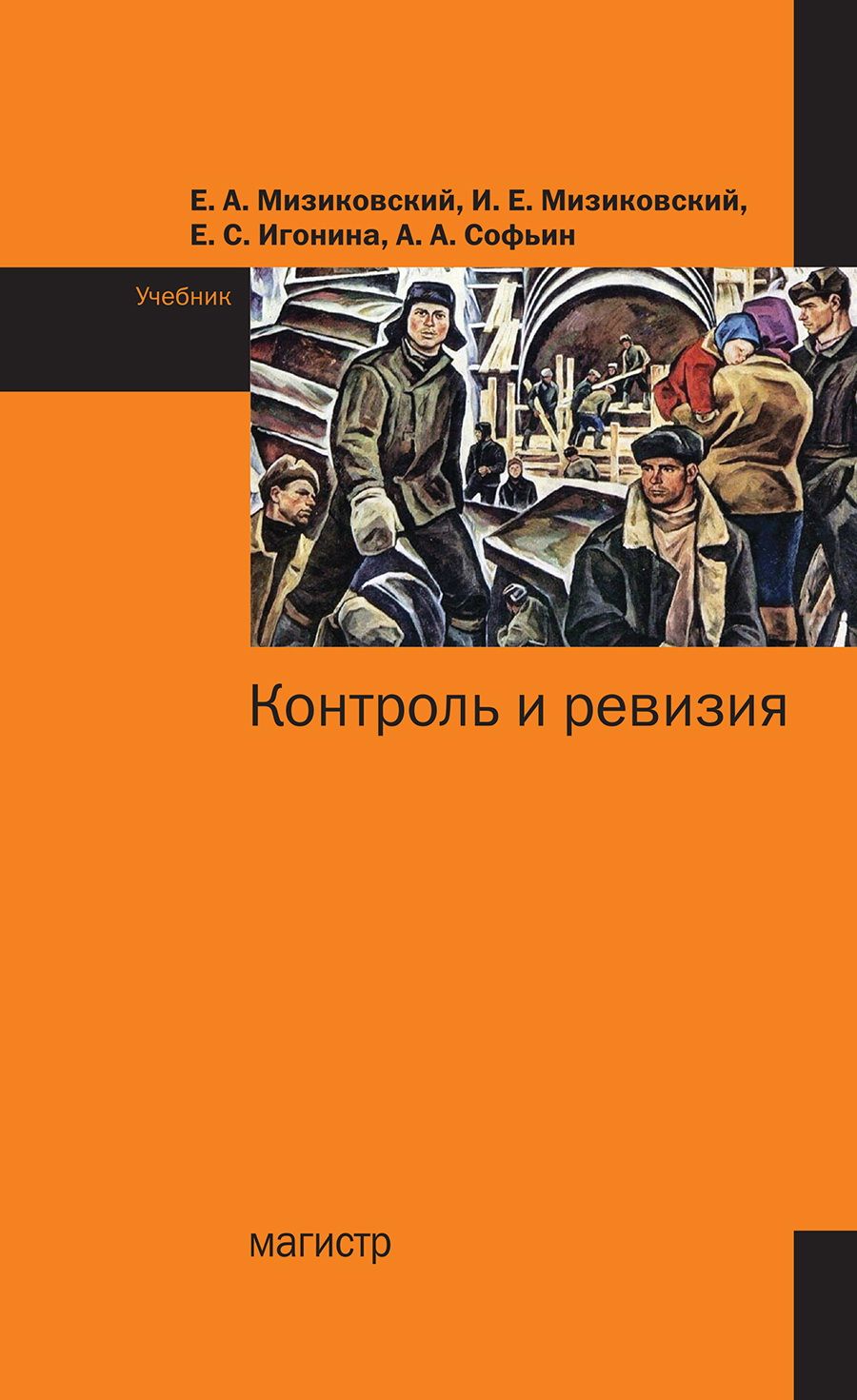 Контроль и ревизия. Учебник | Мизиковский Ефим Абрамович, Мизиковский Игорь Ефимович