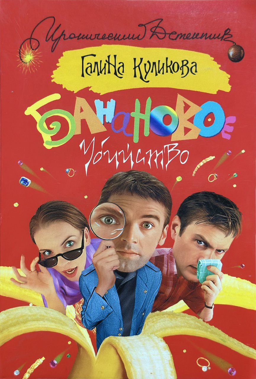 Банановое предназначение книга
