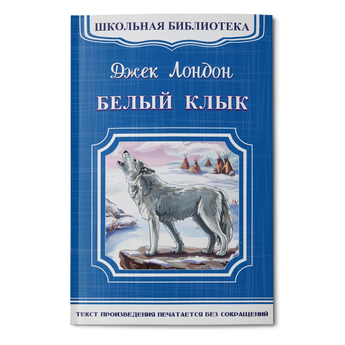 Клык книга. Книга белый клык (Лондон Джек). Джек Лондон «белый клык» irjkmyfz ,b,kbntrf. Джек Лондон белый клык Школьная библиотека. Школьная библиотека. Белый клык.