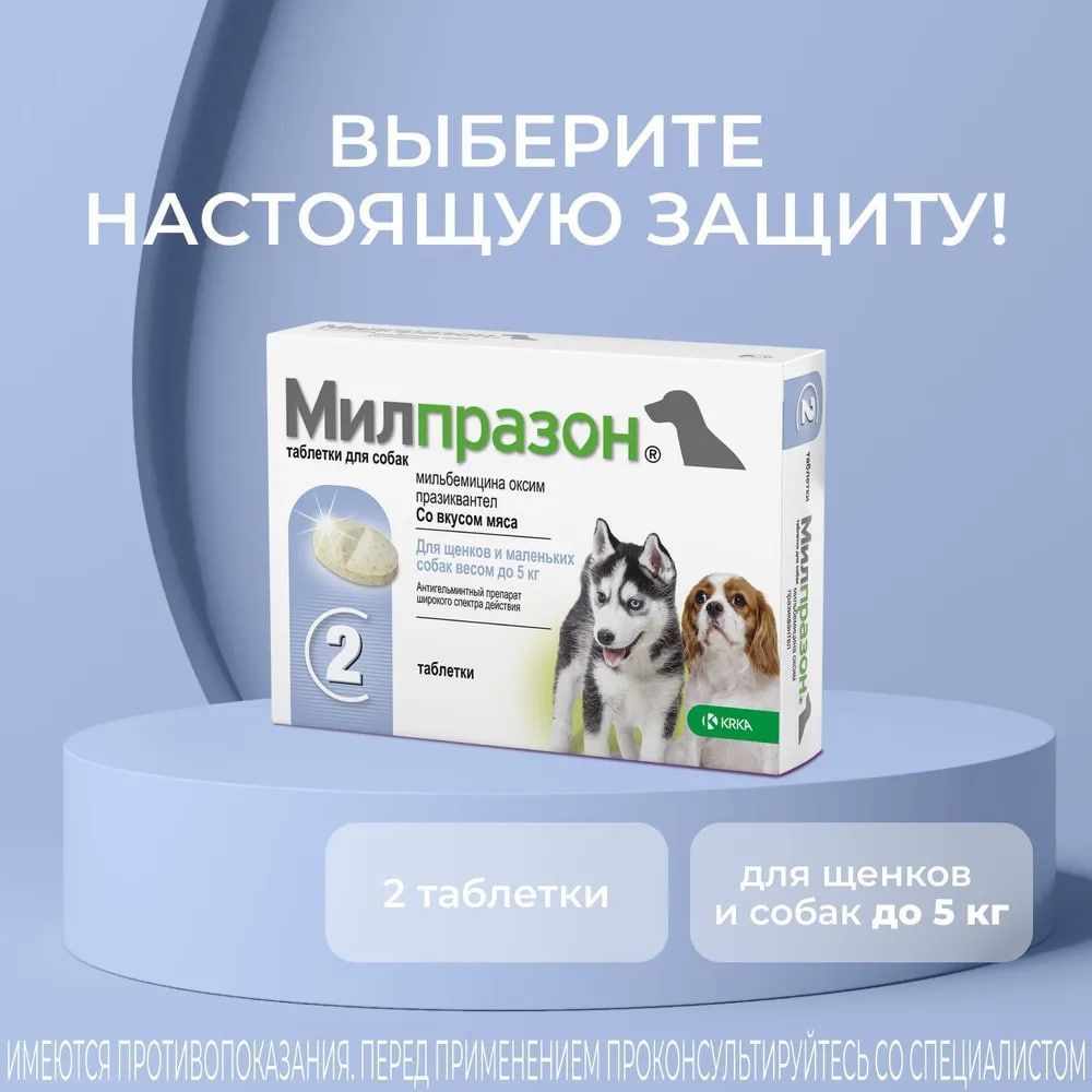 Милпразон для Собак — купить в интернет-магазине OZON по выгодной цене