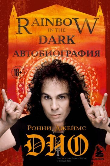 РонниДио:РонниДжеймсДио.Автобиография.RainbowinthedarkRainbowinthedark:theautobiography