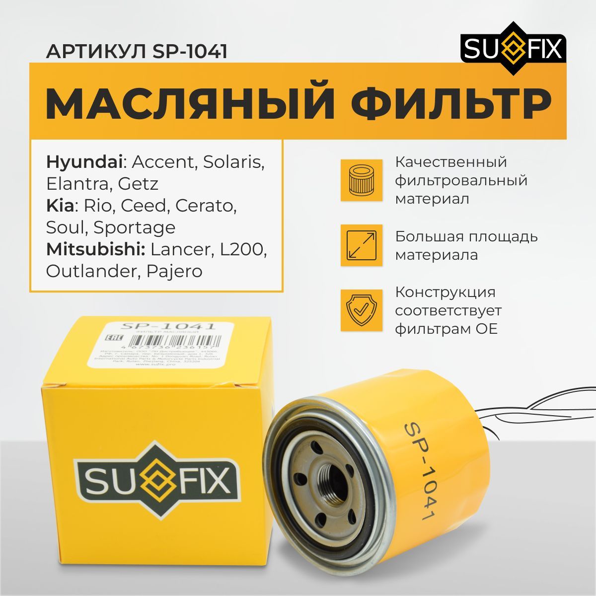 Фильтр масляный SUFIX SP1041 - купить по выгодным ценам в интернет-магазине  OZON (997828699)