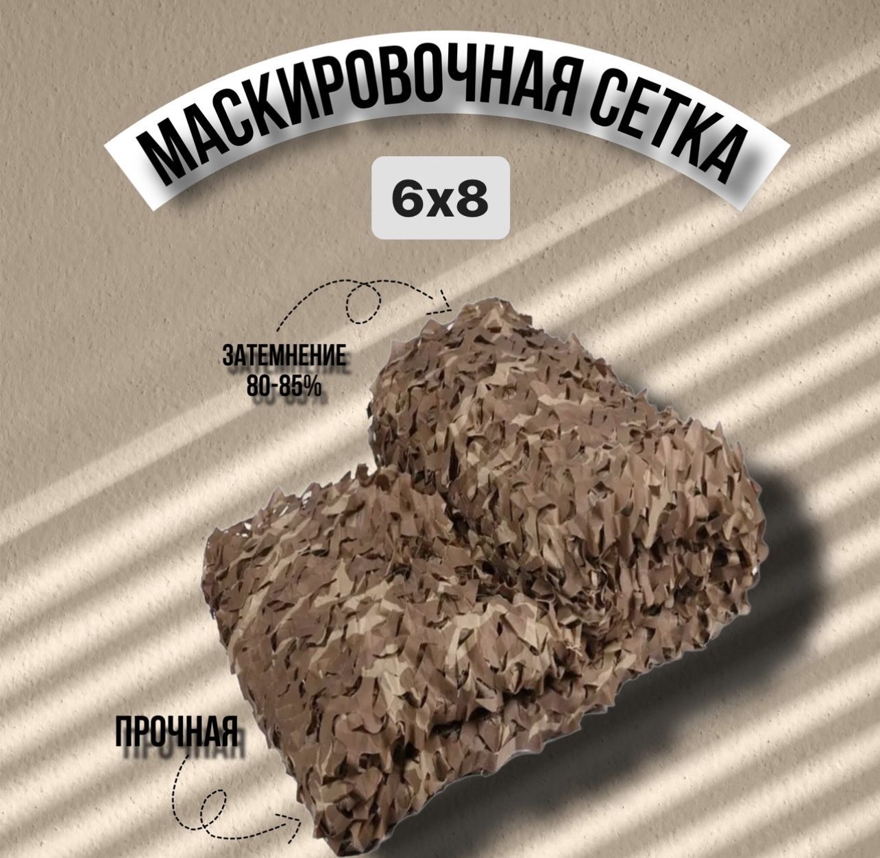 Маскировочная сеть 6х8 камыш , осень ,песочная