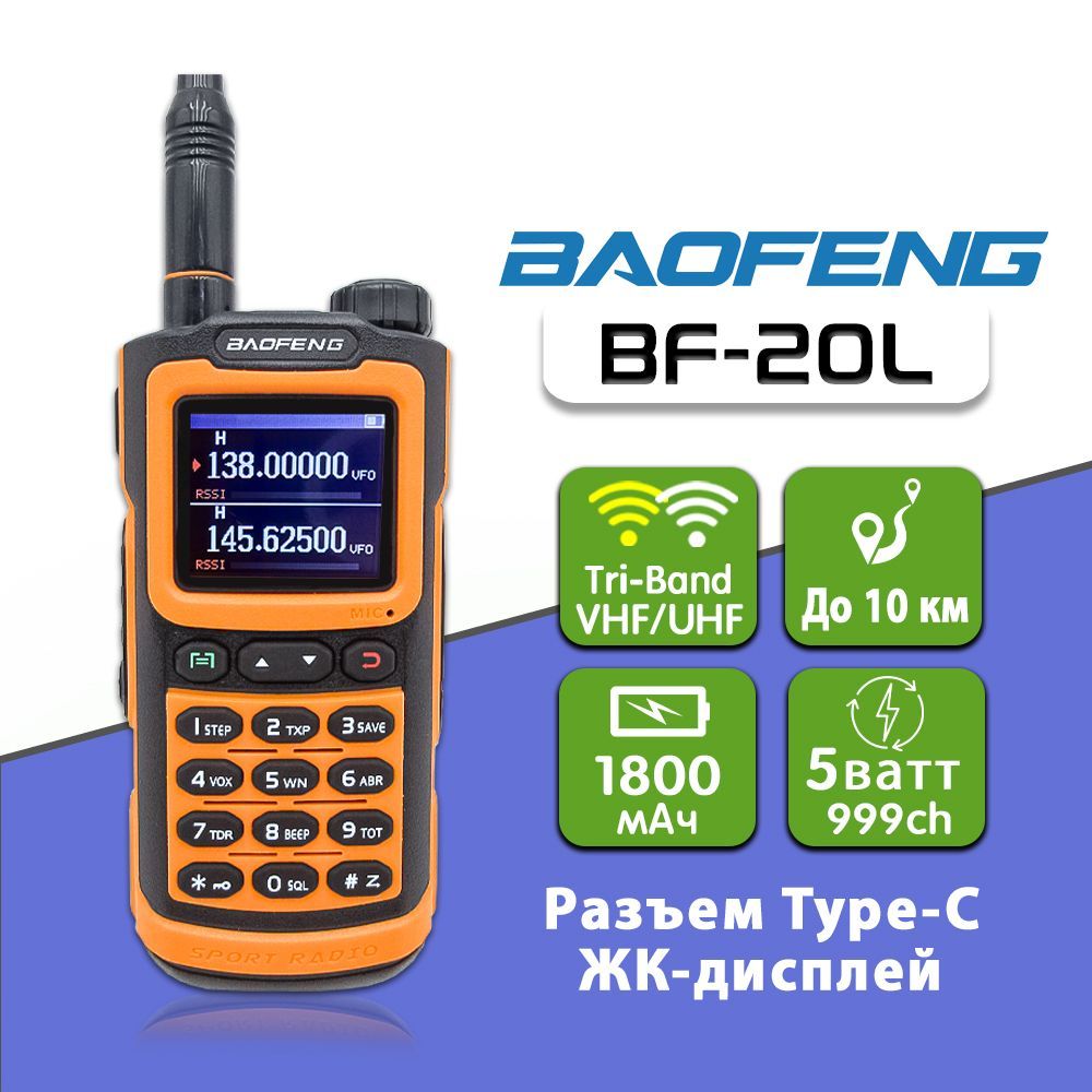 Рация Баофенг Baofeng BF-20L Tri-Band