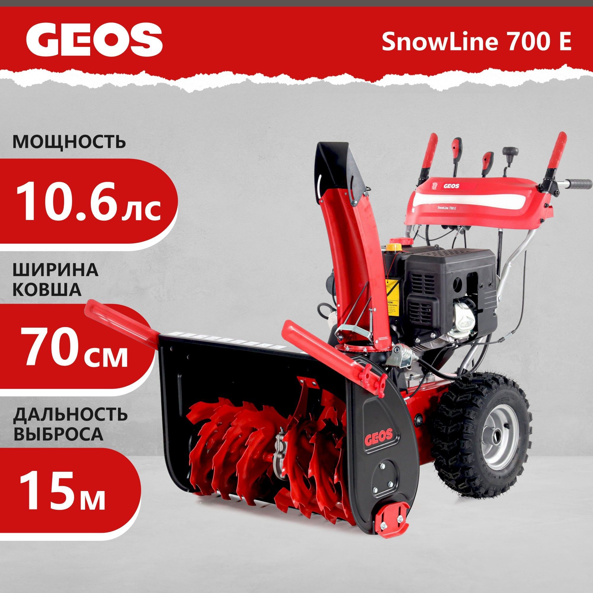 Снегоуборщик geos snowline 700 e