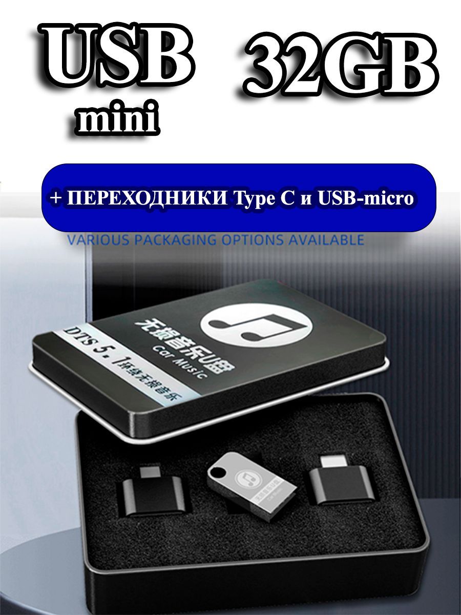 USB-флеш-накопитель Флэшка usb 32 ГБ MINI с переходниками 32 ГБ - купить по  выгодной цене в интернет-магазине OZON (1239374469)