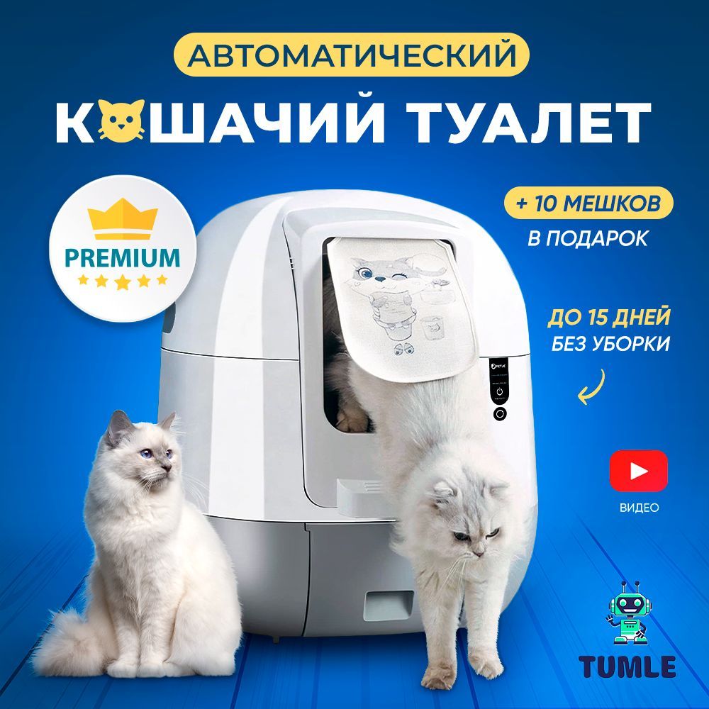 Автоматический самоочищающийся умный лоток туалет для кошек TUMLE с  ионизатором воздуха PRO версия с приложением + 15 мешков для сбора  отходов/ХИТ2023